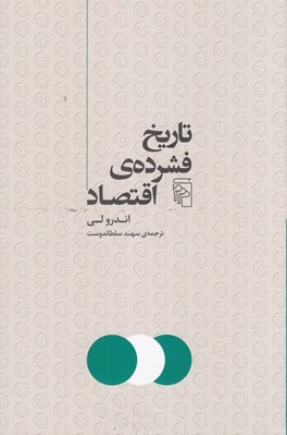 تصویر  تاريخ فشرده ي اقتصاد