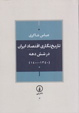 تصویر  تاريخ نگاري اقتصاد ايران در شش دهه (1340-1400)