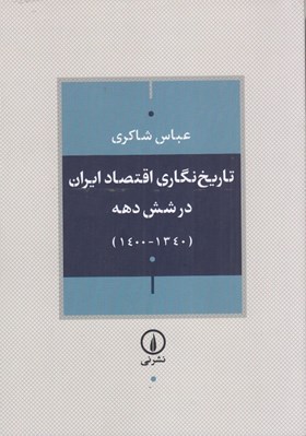 تصویر  تاريخ نگاري اقتصاد ايران در شش دهه (1340-1400)