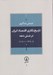 تصویر  تاريخ نگاري اقتصاد ايران در شش دهه (1340-1400)