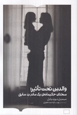 تصویر  والدين تحت تاثير (سخنان حكيمانه يك مادر بد سابق)