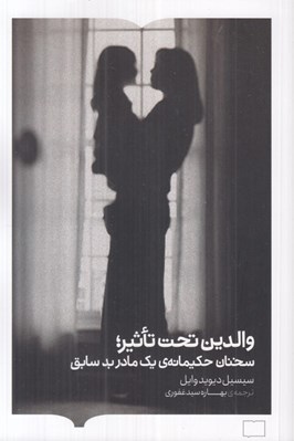 تصویر  والدين تحت تاثير (سخنان حكيمانه يك مادر بد سابق)