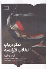 تصویر  تفكر در باب انقلاب فرانسه