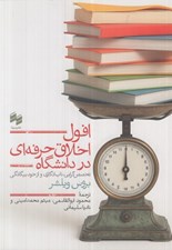 تصویر  افول اخلاق حرفه اي در دانشگاه (تخصص گرايي ناب انگاري و از خود بيگانگي)