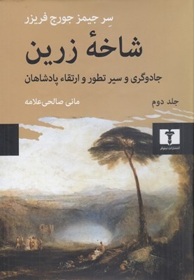 تصویر  شاخه زرين 2 (جادوگري و سير تطور و ارتقاء پادشاهان)