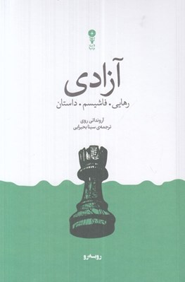 تصویر  آزادي (رهايي فاشيسم داستان)