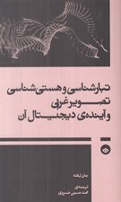 تصویر  تبارشناسي و هستي شناسي تصوير غربي و آينده ي ديجيتال آن
