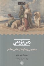 تصویر  دين پژوهي (مهم ترين رويكردهاي علمي معاصر)