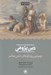 تصویر  دين پژوهي (مهم ترين رويكردهاي علمي معاصر)
