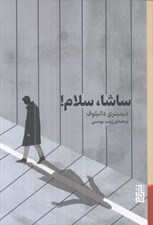 تصویر  ساشا سلام!