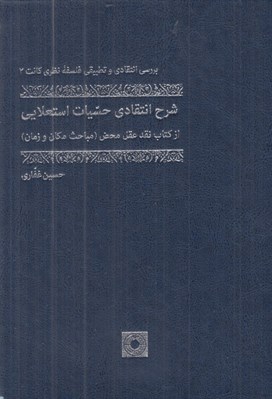 تصویر  شرح انتقادي حسيات استعلايي (از كتاب نقد عقل محض مباحث مكان و زمان)