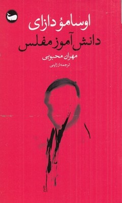 تصویر  دانش آموز مفلس