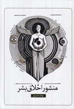تصویر  منشور اخلاق بشر