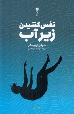 تصویر  نفس كشيدن زيرآب