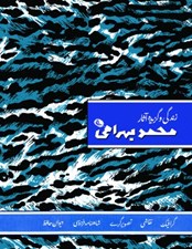 تصویر  زندگي و گزيده آثار محمد بهرامي