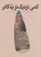 تصویر  كمي نزديك تر به كادر