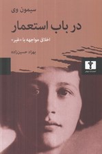 تصویر  در باب استعمار (اخلاق مواجهه با غير)