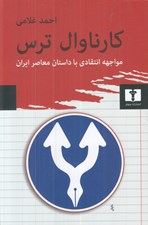 تصویر  كارناوال ترس (مواجهه انتقادي با داستان معاصر ايران)