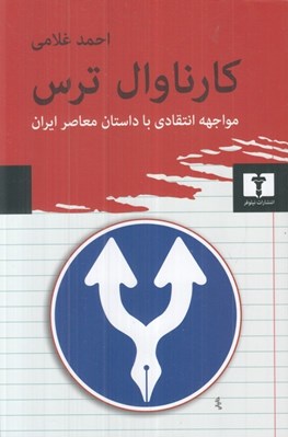 تصویر  كارناوال ترس (مواجهه انتقادي با داستان معاصر ايران)