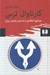 تصویر  كارناوال ترس (مواجهه انتقادي با داستان معاصر ايران)