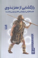 تصویر  رازگشايي از مغز بدوي (افسانه زدايي از چگونگي تفكر و چرايي رفتارما)