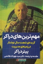 تصویر  مهم ترين هاي دراكر (گزيده ي شصت سال نوشتار در زمينه ي مديريت)