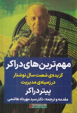 تصویر  مهم ترين هاي دراكر (گزيده ي شصت سال نوشتار در زمينه ي مديريت)