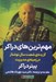 تصویر  مهم ترين هاي دراكر (گزيده ي شصت سال نوشتار در زمينه ي مديريت)