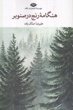 تصویر  هنگامه رنج در صنوبر