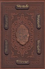 تصویر  نهج البلاغه (جيبي با قاب)