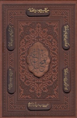 تصویر  نهج البلاغه (جيبي با قاب)