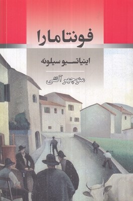 تصویر  فونتامارا