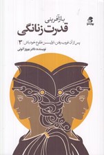 تصویر  بازآفريني قدرت زنانگي (پس از آن غروب رفتن اولين طلوع خود باش 3)