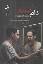 تصویر  دام خشم (همراه با كتاب تمرين)