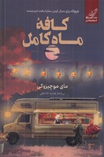 تصویر  كافه ماه كامل