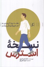 تصویر  نسخه استرس (هفت روز تا رسيدن به شادي و آسودگي بيشتر)