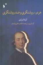 تصویر  هردر روشنگري و ضد روشنگري
