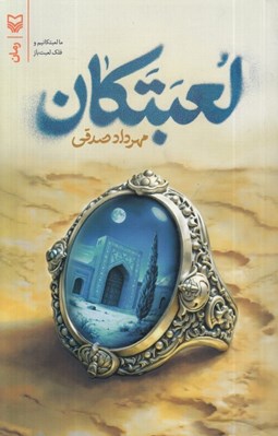 تصویر  لعبتكان