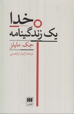 تصویر  خدا يك زندگينامه