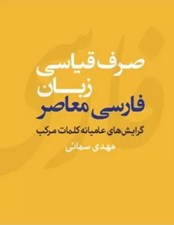 تصویر  صرف قياسي زبان فارسي معاصر (گرايش هاي عاميانه كلمات مركب)