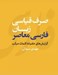 تصویر  صرف قياسي زبان فارسي معاصر (گرايش هاي عاميانه كلمات مركب)