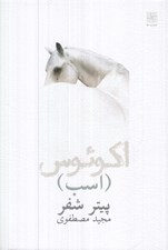 تصویر  اكوئوس (اسب)