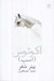 تصویر  اكوئوس (اسب)
