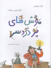 تصویر  موش هاي پر دردسر