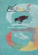 تصویر  رنگ روياي كلاغ