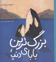 تصویر  بزرگ ترين باباي دنيا