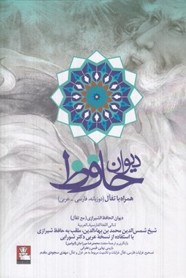 تصویر  ديوان حافظ (عربي فاسي)
