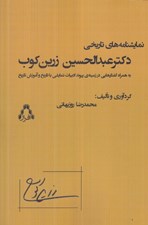 تصویر  نمايشنامه هاي تاريخي دكتر عبدالحسين زرين كوب