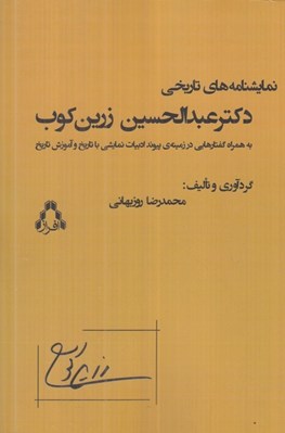 تصویر  نمايشنامه هاي تاريخي دكتر عبدالحسين زرين كوب