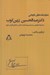 تصویر  نمايشنامه هاي تاريخي دكتر عبدالحسين زرين كوب